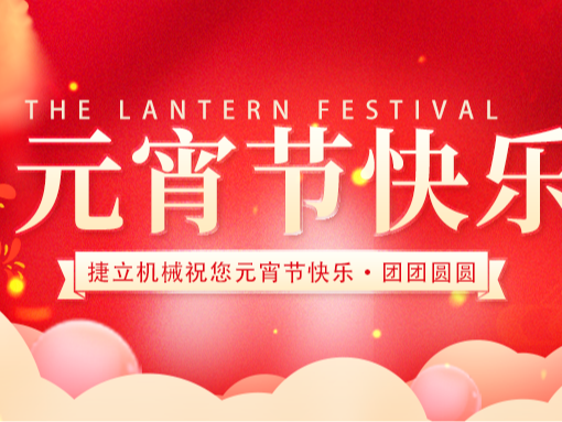 捷立清潔設備向所有的新老客戶朋友們致以最誠摯的元宵節(jié)祝福！