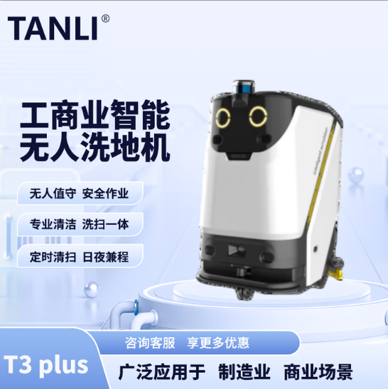 坦力-T3 plus智能洗地機（廣泛應(yīng)用于寫字樓，酒店，醫(yī)院）
