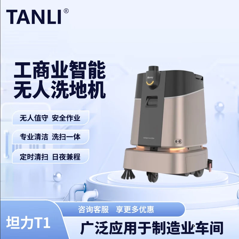 坦力-T1 智能洗地機(jī)（廣泛應(yīng)用于寫(xiě)字樓，酒店，醫(yī)院）